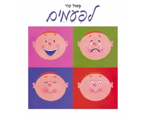 לפעמים - קשיח / פאול קור