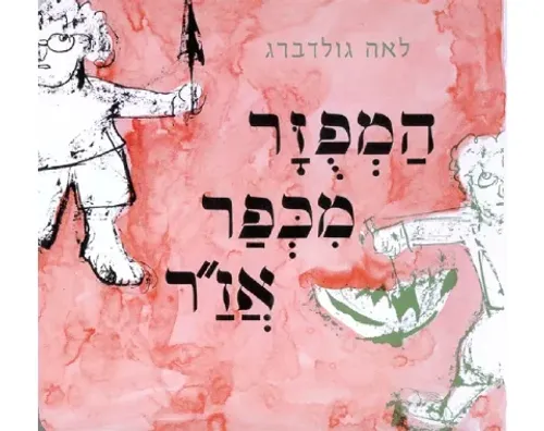 המפוזר מכפר אזר - קשיח / לאה גולדברג