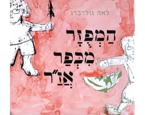 המפוזר מכפר אזר - קשיח / לאה גולדברג