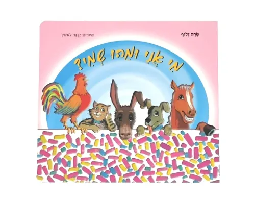 מי אני ומהו שמי? - קשיח / שרה זלוף