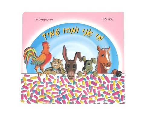 מי אני ומהו שמי? - קשיח / שרה זלוף