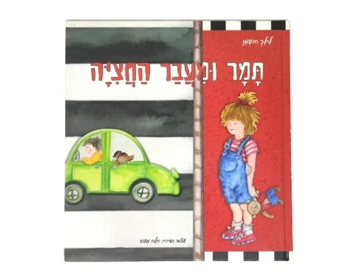 תמר ומעבר החצייה / לילך הופמן