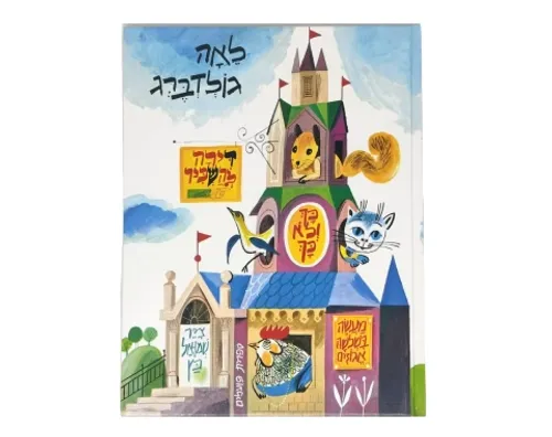 דירה להשכיר ועוד סיפורים / לאה גולדברג