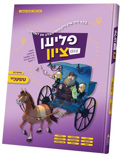 פליען צום ציון 2 טשעכיי