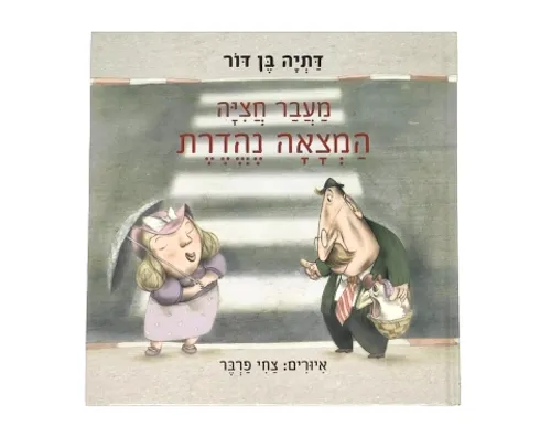 מעבר חצייה המצאה נהדרת / דתיה בן דור