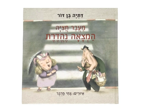 מעבר חצייה המצאה נהדרת / דתיה בן דור
