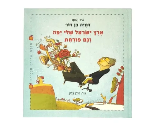 ארץ ישראל שלי יפה וגם פורחת / דתיה בן דור