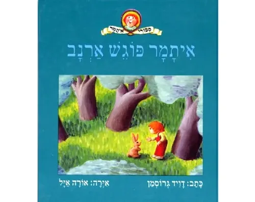 איתמר פוגש ארנב / דויד גרוסמן