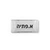גוף תאורה לד מלבני 11W מוגן מים IP65 כולל עדשת אופל חלבית