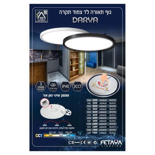 גוף תאורה לד צמוד תקרה DARYA 28W