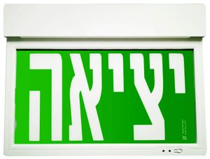 שלט יציאה “חירום” לד אור 100