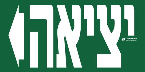 שלט יציאה “חירום” לד אור 100