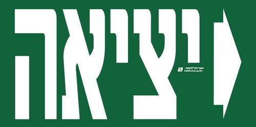 שלט יציאה קיר מוגן מים