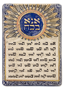 אנא בכוח - אריח חרס מוזהב (אומנות ישראלית מקורית)