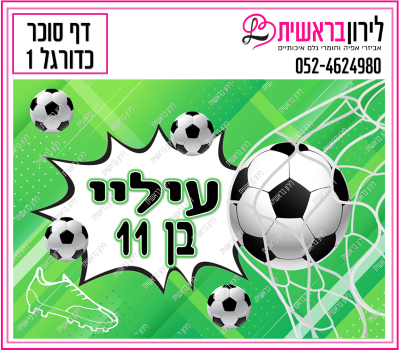 דף סוכר דגם כדורגל 1