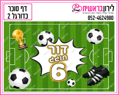 דף סוכר דגם כדורגל 2