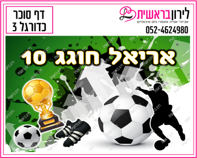 דף סוכר דגם כדורגל 3