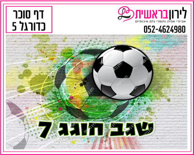 דף סוכר דגם כדורגל 5