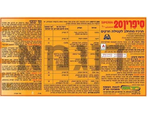 סיפרין 20  תכשיר מרוכז להדברת חרקים ומזיקים  1 ליטר