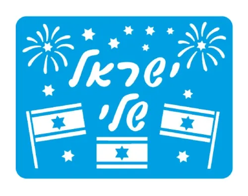 שבלונה - ישראל שלי