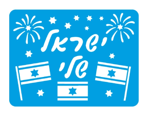 שבלונה - ישראל שלי