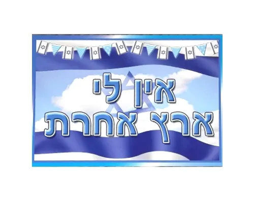 ערכת תמונות - יום העצמאות ולאום