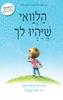  הלוואי שיהיו לך (דפי קרטון) (יד 2 כחדש) - איימי קראוס רוזנטל