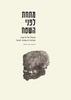 מתחת לפני השטח המזבלה של תל אביב המנדטורית במקווה ישראל- תמר אלאור (עורכת)