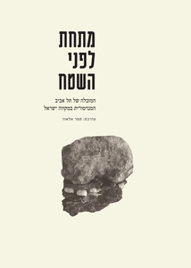 מתחת לפני השטח המזבלה של תל אביב המנדטורית במקווה ישראל- תמר אלאור (עורכת) רסלינג