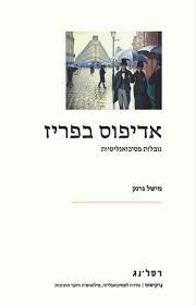 אדיפוס  בפריז - מישל גרנק רסלינג