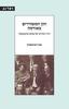 חזן המשוררים באודסה - ענת רובינשטיין