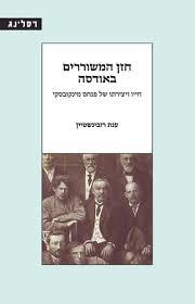 חזן המשוררים באודסה - ענת רובינשטיין רסלינג