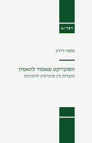 הסובייקט שאמור להאמין - סלבוי ז'יז'ק רסלינג