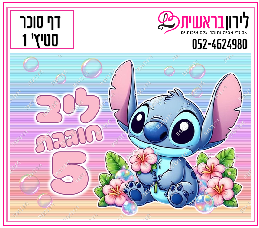 דף סוכר לילו וסטיץ דגם 1