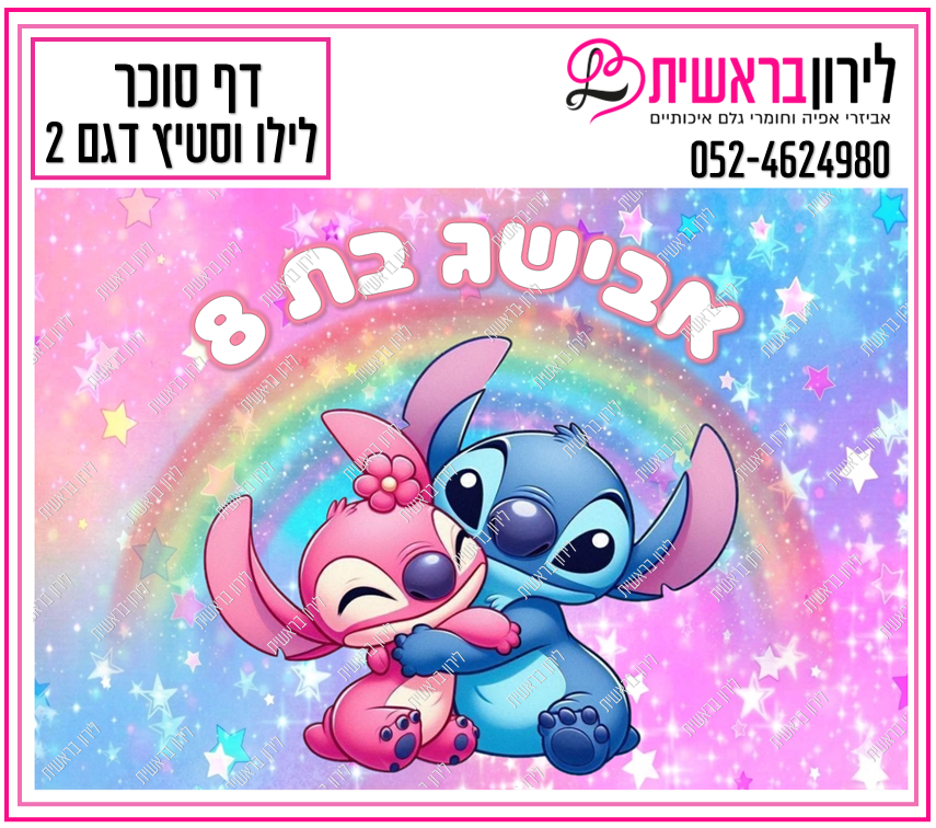 דף סוכר לילו וסטיץ דגם 2