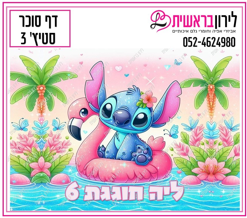 דף סוכר לילו וסטיץ דגם 3