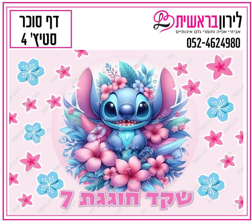 דף סוכר לילו וסטיץ דגם 4