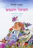 הגועל והנפש מקאמות הומוריסטיות (יד 2 כחדש) -  שמעון ישראלי