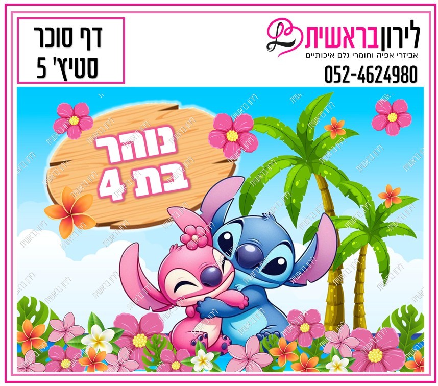 דף סוכר לילו וסטיץ דגם 5