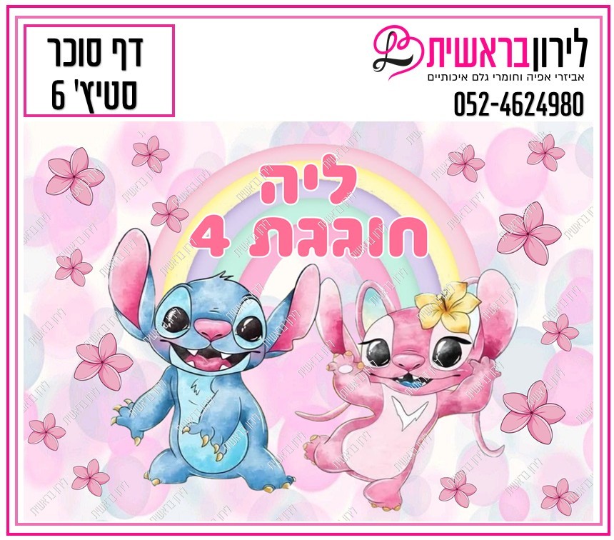 דף סוכר לילו וסטיץ דגם 6