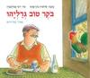 בקר טוב גדליהו (ספריית פיג'מה) (יד 2) - שלומית כהן-אסיף יוסי אבולעפיה