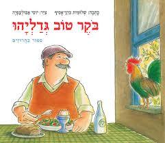 בקר טוב גדליהו (ספריית פיג'מה) (יד 2) - שלומית כהן-אסיף יוסי אבולעפיה