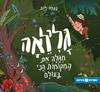 גלילאה מגלה את המקומות הכי בעולם (ספריית פיג'מה) (יד 2) - נעמה להב