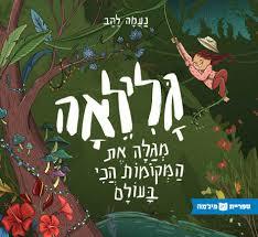 גלילאה מגלה את המקומות הכי בעולם (ספריית פיג'מה) (יד 2) - נעמה להב