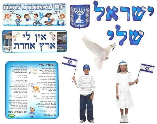 ערכת סיפור בהמחשה - ישראל שלי 
