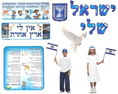 ערכת סיפור בהמחשה - ישראל שלי