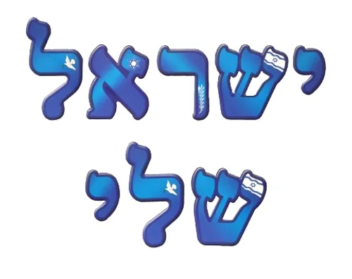 ערכת סיפור בהמחשה - ישראל שלי 