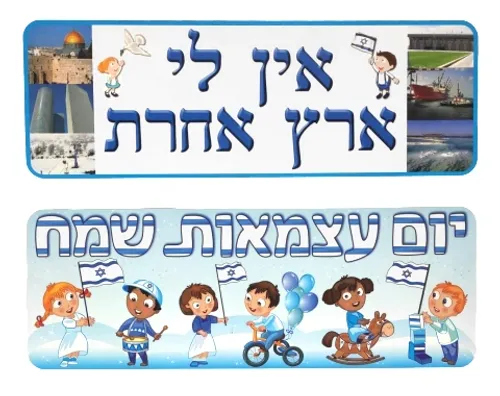 ערכת סיפור בהמחשה - ישראל שלי 