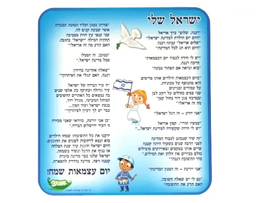 ערכת סיפור בהמחשה - ישראל שלי 
