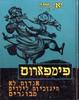  פימפארום (יד 2) - יאן ואריך